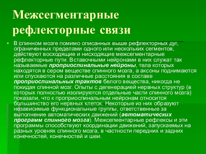 Межсегментарные рефлекторные связи В спинном мозге помимо описанных выше рефлекторных