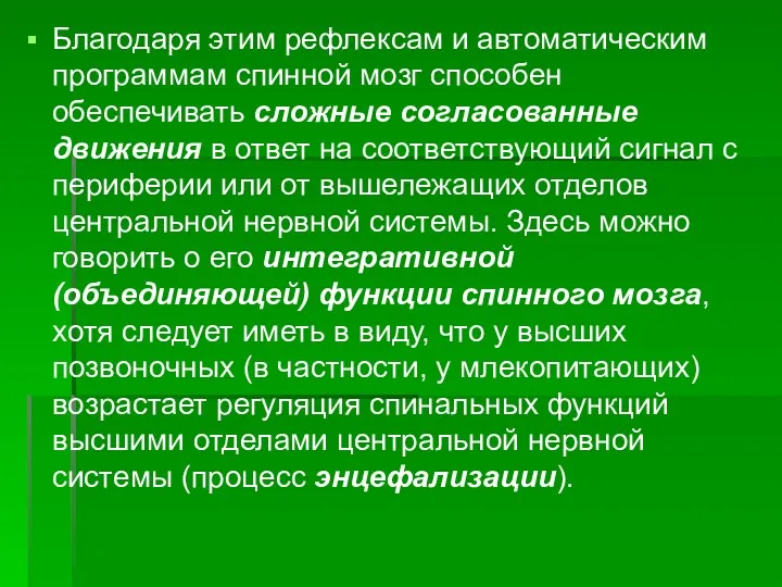 Благодаря этим рефлексам и автоматическим программам спинной мозг способен обеспечивать