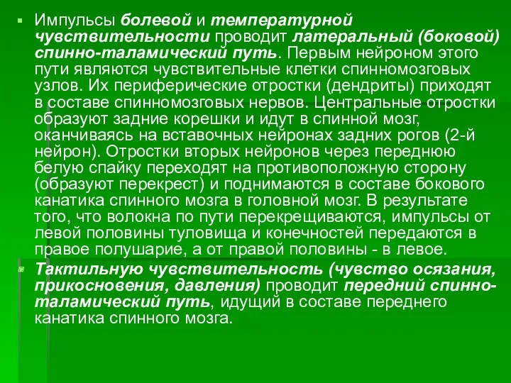 Импульсы болевой и температурной чувствительности проводит латеральный (боковой) спинно-таламический путь.