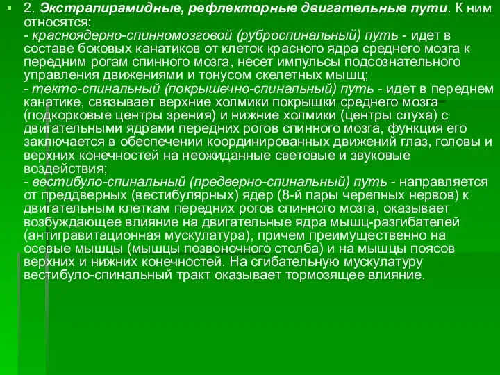 2. Экстрапирамидные, рефлекторные двигательные пути. К ним относятся: - красноядерно-спинномозговой