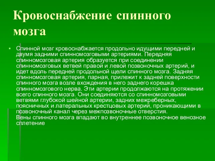 Кровоснабжение спинного мозга Спинной мозг кровоснабжается продольно идущими передней и