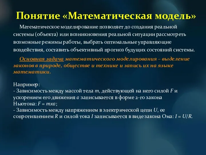 Математическое моделирование позволяет до создания реальной системы (объекта) или возникновения реальной ситуации рассмотреть