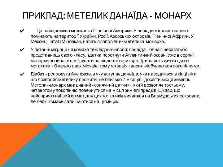 ПРИКЛАД: МЕТЕЛИК ДАНАЇДА - МОНАРХ Це найвідоміша мешканка Північної Америки.