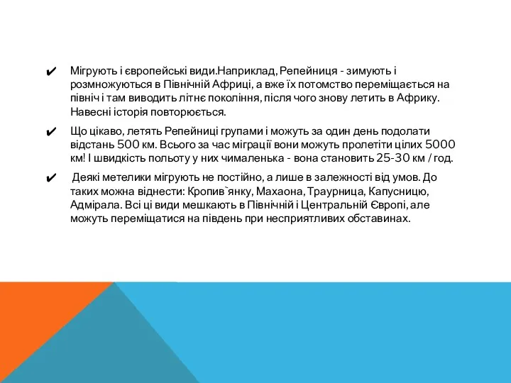 Мігрують і європейські види.Наприклад, Репейниця - зимують і розмножуються в