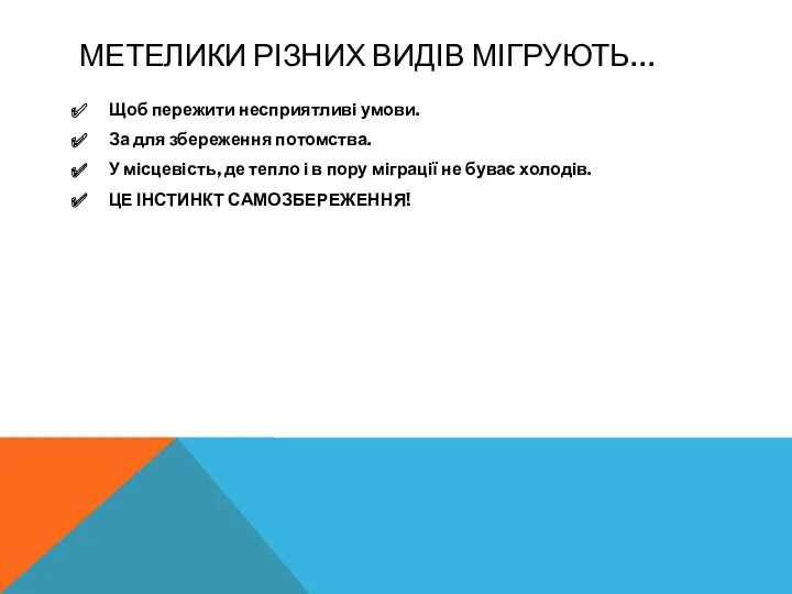 МЕТЕЛИКИ РІЗНИХ ВИДІВ МІГРУЮТЬ… Щоб пережити несприятливі умови. За для