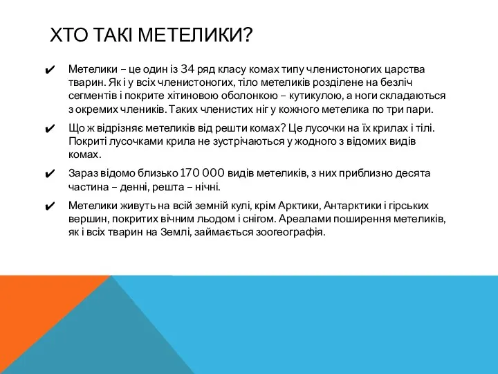 ХТО ТАКІ МЕТЕЛИКИ? Метелики – це один із 34 ряд