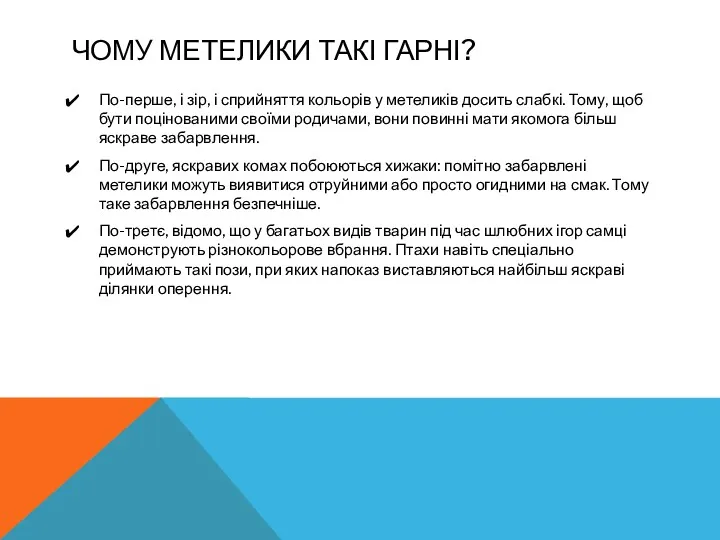 ЧОМУ МЕТЕЛИКИ ТАКІ ГАРНІ? По-перше, і зір, і сприйняття кольорів