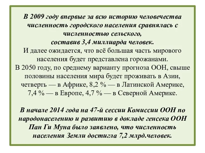 В 2009 году впервые за всю историю человечества численность городского