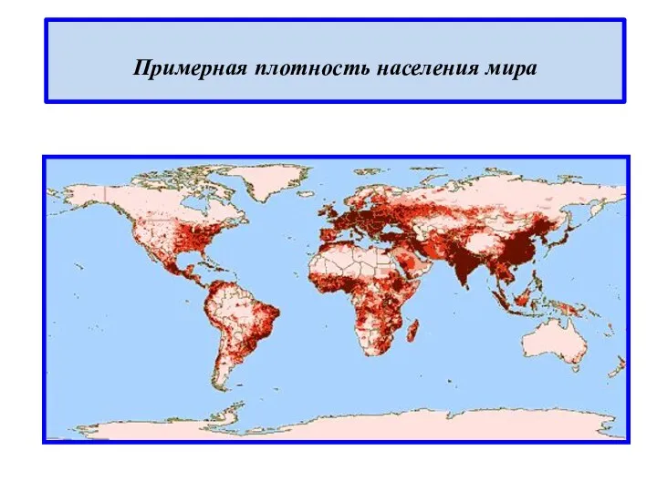 Примерная плотность населения мира