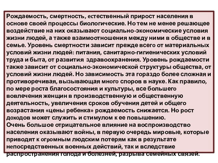 Рождаемость, смертность, ecтественный прирост населения в основе своей процессы биологические.