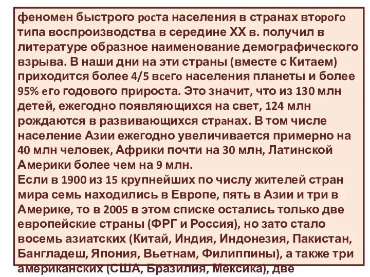 феномен быстрого pocта населения в странах втopoгo типа воспроизводства в