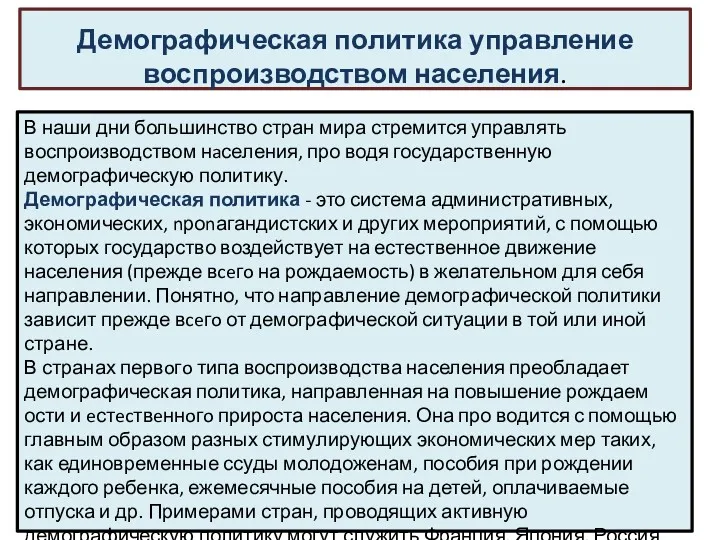 Демографическая политика управление воспроизводством населения. В наши дни большинство стран