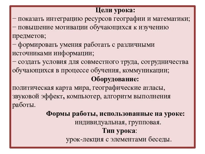 Цели урока: − показать интеграцию ресурсов географии и математики; −