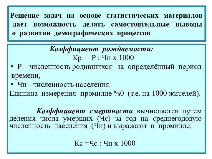 Решение задач на основе статистических материалов дает возможность делать самостоятельные