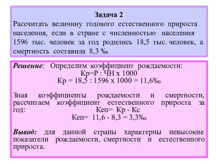 Задача 2 Рассчитать величину годового естественного прироста населения, если в