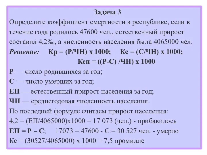 Задача 3 Определите коэффициент смертности в республике, если в течение