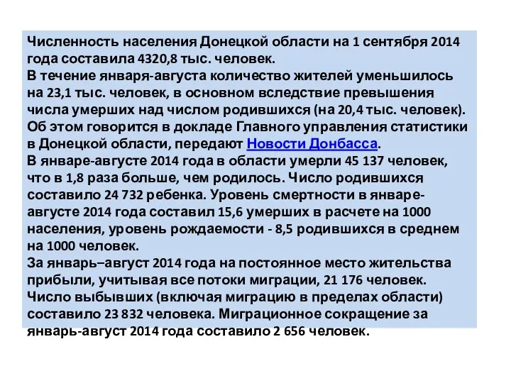 Численность населения Донецкой области на 1 сентября 2014 года составила