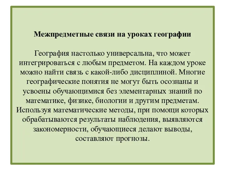 Межпредметные связи на уроках географии География настолько универсальна, что может