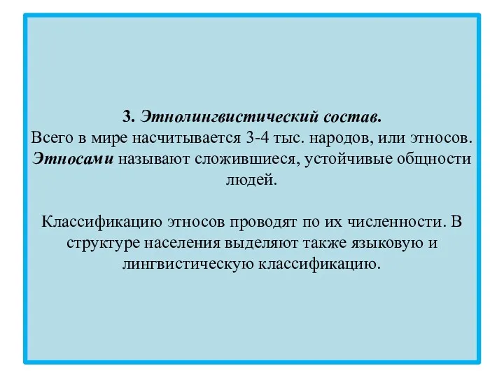 3. Этнолингвистический состав. Всего в мире насчитывается 3-4 тыс. народов,