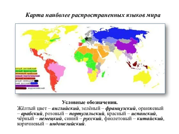 Карта наиболее распространенных языков мира Условные обозначения. Жёлтый цвет –