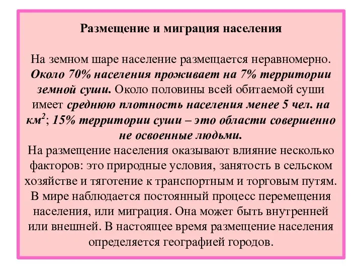 Размещение и миграция населения На земном шаре население размещается неравномерно.