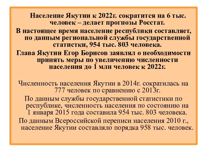 Население Якутии к 2022г. сократится на 6 тыс. человек –