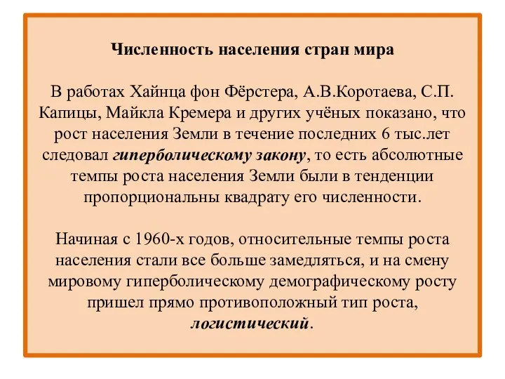 Численность населения стран мира В работах Хайнца фон Фёрстера, А.В.Коротаева,