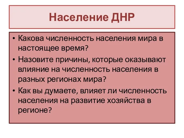 Население ДНР Какова численность населения мира в настоящее время? Назовите