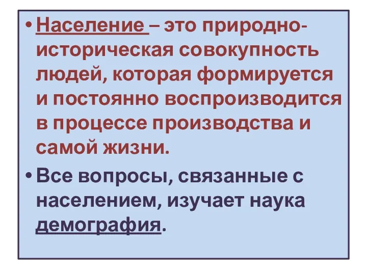 Население – это природно-историческая совокупность людей, которая формируется и постоянно