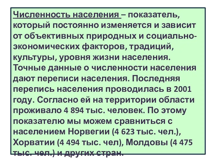 Численность населения – показатель, который постоянно изменяется и зависит от