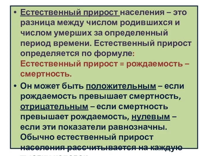 Естественный прирост населения – это разница между числом родившихся и