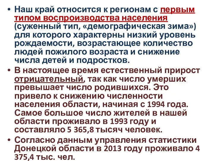 Наш край относится к регионам с первым типом воспроизводства населения