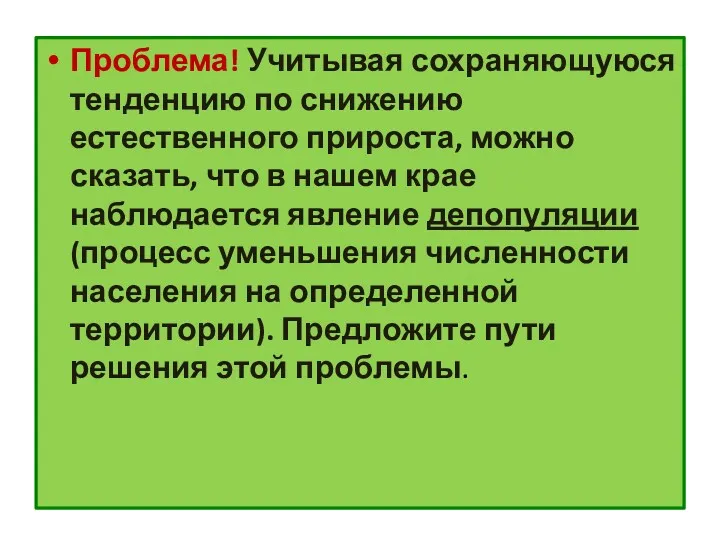 Проблема! Учитывая сохраняющуюся тенденцию по снижению естественного прироста, можно сказать,