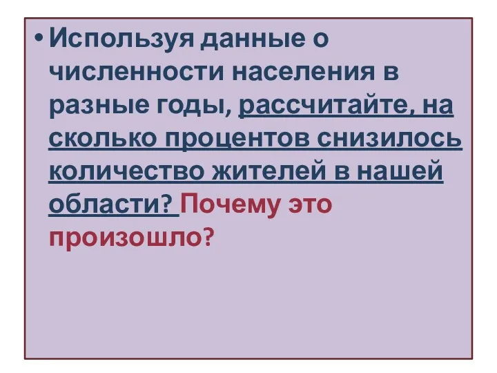 Используя данные о численности населения в разные годы, рассчитайте, на