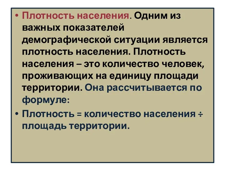 Плотность населения. Одним из важных показателей демографической ситуации является плотность