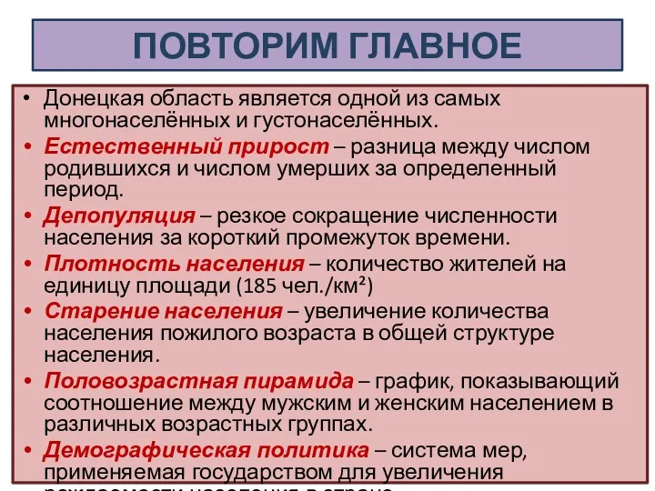 ПОВТОРИМ ГЛАВНОЕ Донецкая область является одной из самых многонаселённых и