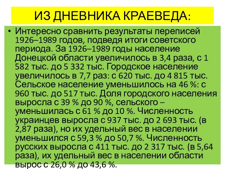 ИЗ ДНЕВНИКА КРАЕВЕДА: Интересно сравнить результаты переписей 1926–1989 годов, подведя