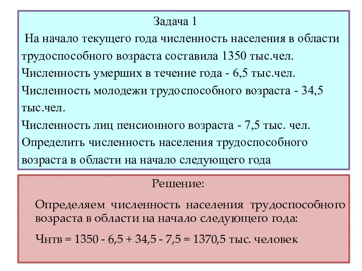 Задача 1 На начало текущего года численность населения в области