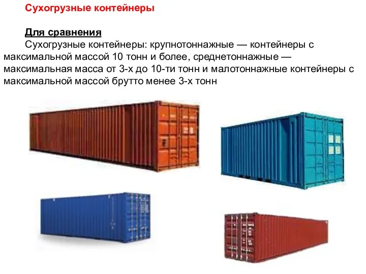 Сухогрузные контейнеры Для сравнения Сухогрузные контейнеры: крупнотоннажные — контейнеры с максимальной массой 10