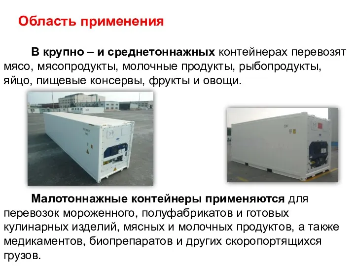 Область применения В крупно – и среднетоннажных контейнерах перевозят мясо, мясопродукты, молочные продукты,