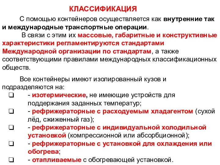 С помощью контейнеров осуществляется как внутренние так и международные транспортные