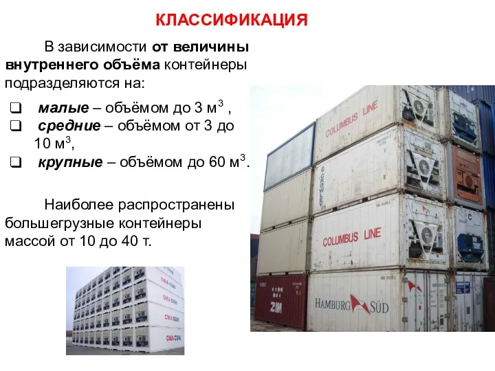 КЛАССИФИКАЦИЯ В зависимости от величины внутреннего объёма контейнеры подразделяются на: