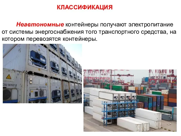 Неавтономные контейнеры получают электропитание от системы энергоснабжения того транспортного средства, на котором перевозятся контейнеры. КЛАССИФИКАЦИЯ