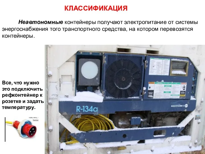 Неавтономные контейнеры получают электропитание от системы энергоснабжения того транспортного средства, на котором перевозятся