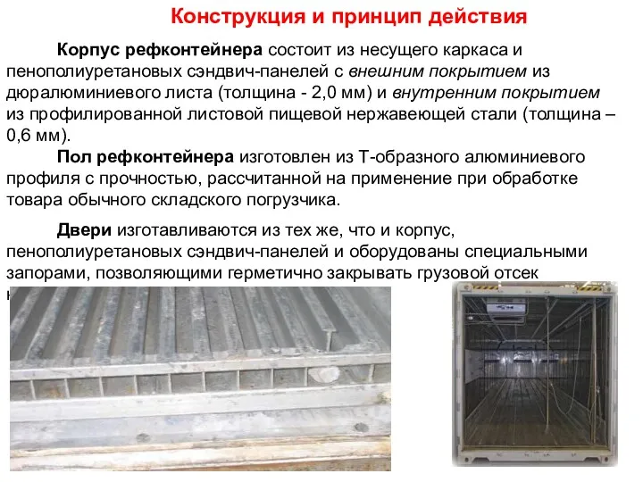 Корпус рефконтейнера состоит из несущего каркаса и пенополиуретановых сэндвич-панелей с