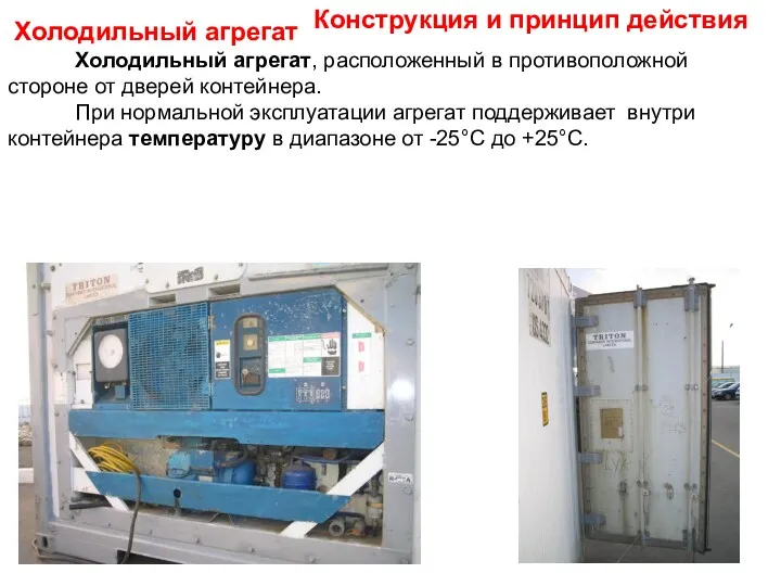 Холодильный агрегат, расположенный в противоположной стороне от дверей контейнера. При нормальной эксплуатации агрегат