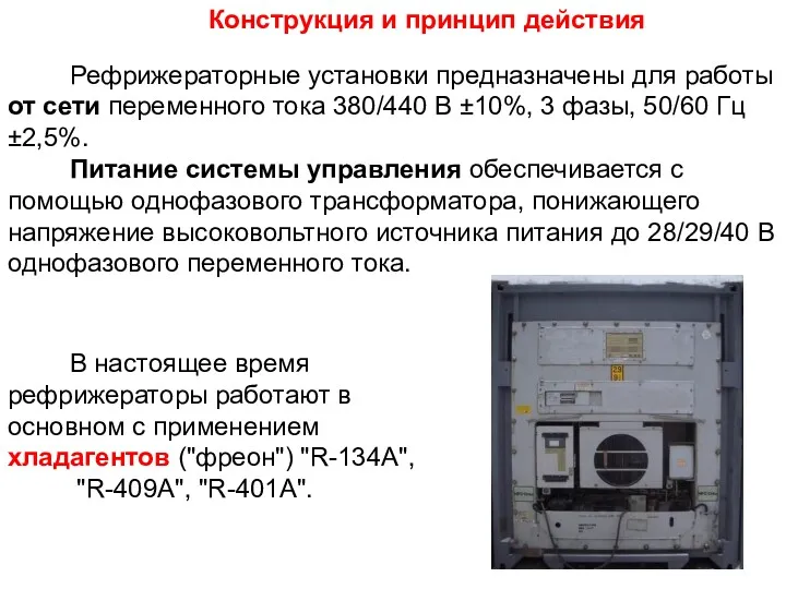 В настоящее время рефрижераторы работают в основном с применением хладагентов