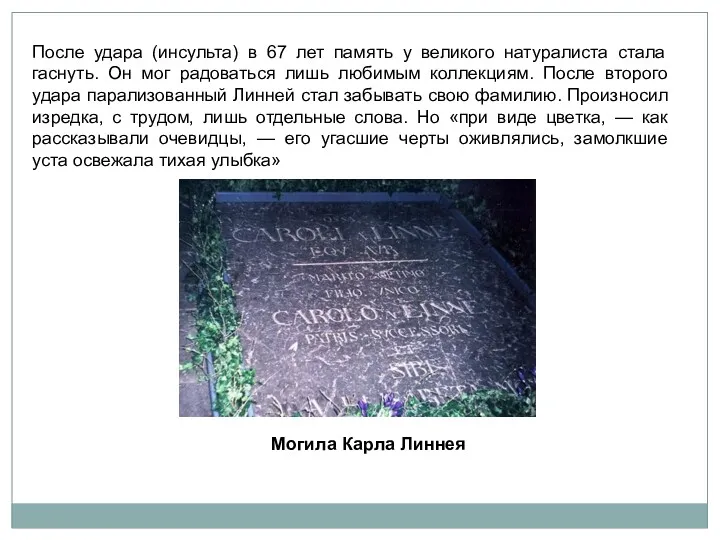 После удара (инсульта) в 67 лет память у великого натуралиста