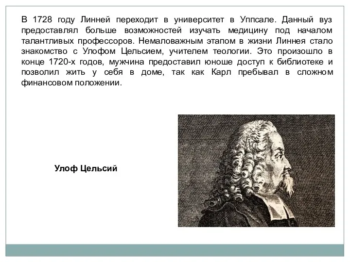 В 1728 году Линней переходит в университет в Уппсале. Данный