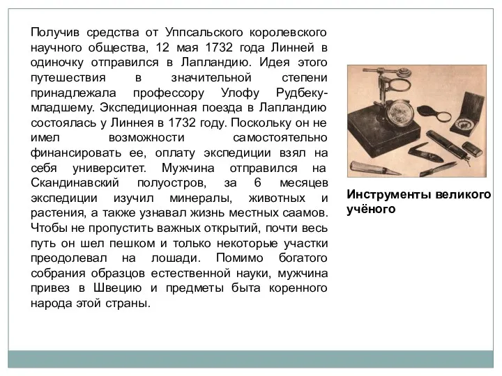 Получив средства от Уппсальского королевского научного общества, 12 мая 1732